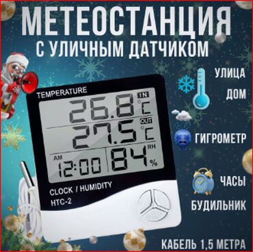 Другие комплектующие: HTC-2 термометр с влажностью и часами