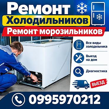 Ремонт холодильников и морозильников - Обслуживание всех типов