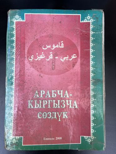 тарых 5 класс кыргызча китеп: Арабско-кыргызский словарь