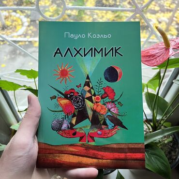 книги саморазвитие: Алхимик. Книги новые, от 4 книг бесплатная доставка по городу