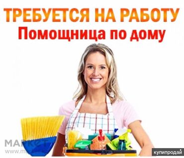 требуется помощник: Требуется помощница по дому.
График гибкий 
Оплата 25.000