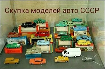 Модели автомобилей: Куплю игрушечные грузовики СССР. Любых размеров (металлические и