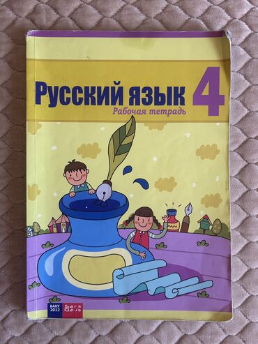 познание мира 2 класс мсо 6: «Rus dili 4 sinif dərslik», satılır, artıq ehtiyac olmadığı ücün