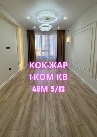 квартиры кок жаре: 1 комната, 46 м², Элитка, 5 этаж, Евроремонт