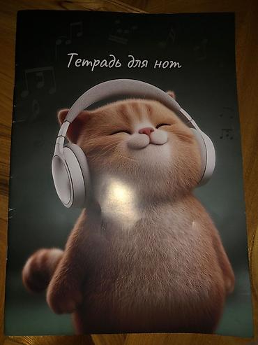 чехол для скрипки: Тетрадь для нот с обложкой «кот в наушниках». - Формат: альбомная — 1