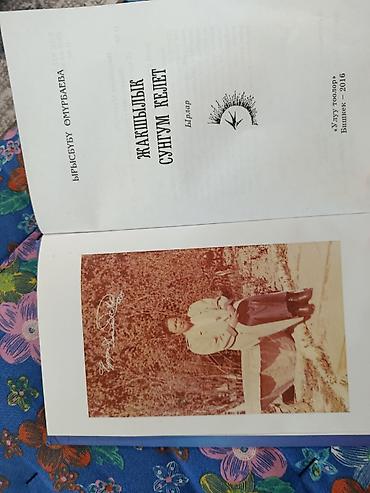 черные часы: Книга: «Жакшылык сүнгүм келет» Автор: Ырысбүбү Өмүрбаева Жанр — 2