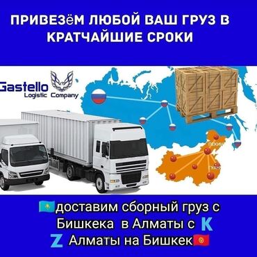 боди бишкек in Кыргызстан | ГРУЗОВЫЕ ПЕРЕВОЗКИ: Бус Международные перевозки, Региональные перевозки | Борт 4000 кг. | Переезд