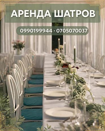 тент бутка: Аренда шатров в Бишкеке! Сдаю в аренду шатры. У вас намечается — 1