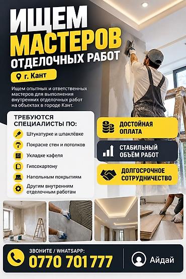 Требуется Отделочник: Штукатурка, шпаклевка