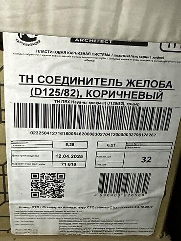 Дренаж системалары: Соединитель желоба (D125/82), коричневый - Назначение: элемент — 2