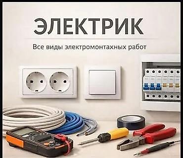 прозвонка: Электрик — все виды электромонтажных работ - Проектирование и монтаж — 1