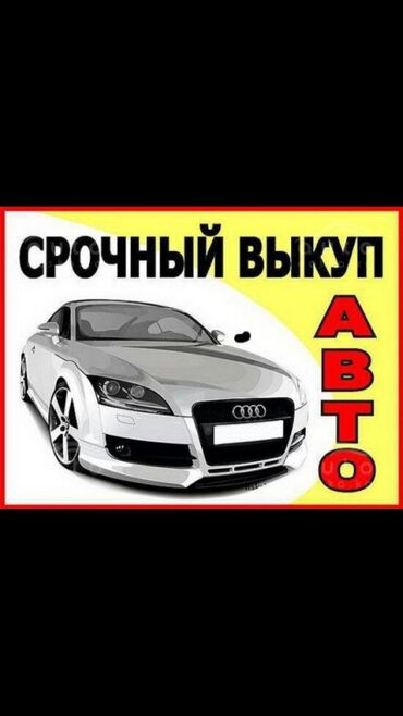 Другое: АвтоСкупка по ценам ниже рыночных в Бишкеке
