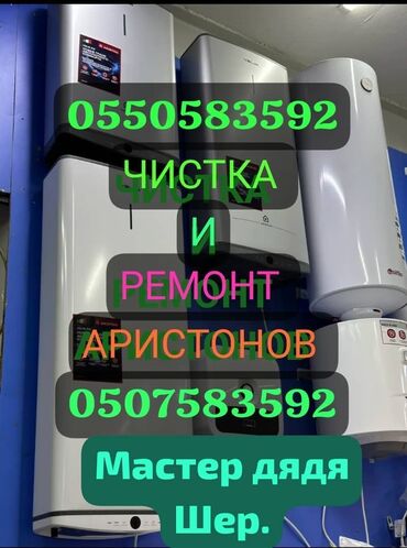 Водонагреватели: . ///АРИСТОН + АРИСТОН////. Чистка ремонт аристон