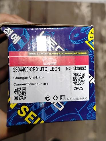 Сайлентблок рычага подвески Leon Seiko для Changan Uni-K (с 2020 г.)