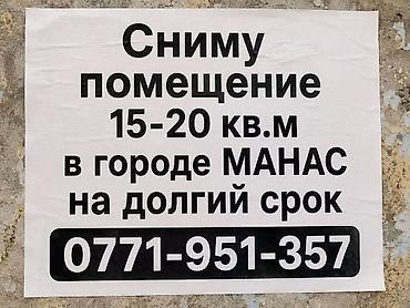 ищем цех: Ищу помещение в аренду в городе Манас. Требования: - Площадь: 15–20 — 1