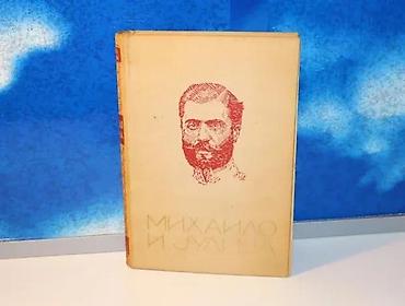 gitare elektricne: Mihailo i julija drag. stranjakovićgeca kon ad beograd 1940tvrd povez — 1