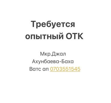 отк бишкек: Техникалык көзөмөл оператору. Жал мкр (а.и. Жогорку, Ортоңку, Төмөнкү)