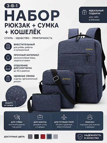сумка 3 в 1: Набор 3‑в‑1: рюкзак + сумка через плечо + кошелёк Стиль, удобство и — 1