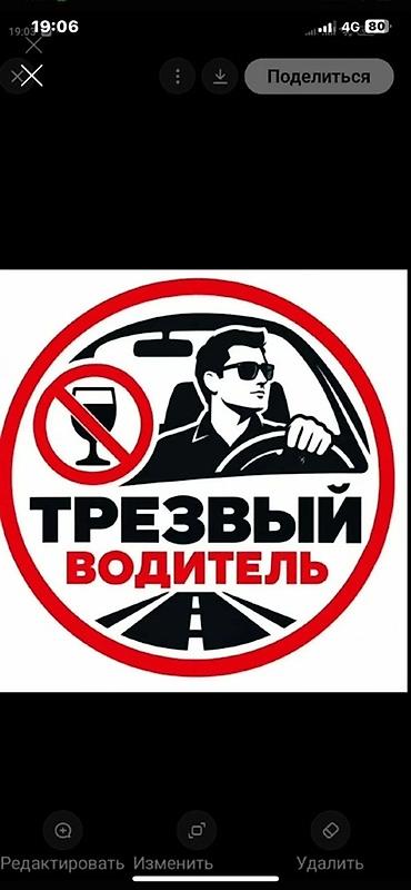 Автоуслуги: Трезвый водитель — услуга безопасной доставки вас и вашего автомобиля — 1
