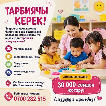 калганы: Талап кылынат Тарбиячы, Жеке балдар бакчасына, 1-2-жылдык тажрыйба — 1