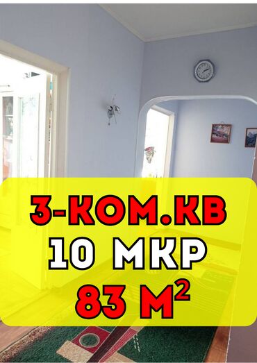 квартиры в рассрочку без первоначального взноса бишкек: 3 комнаты, 83 м², Индивидуалка, 10 этаж, Косметический ремонт