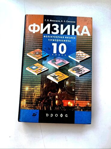 велик электронный: Продам книгу по Физике за 10-Класс. состояние хорошее, почти не