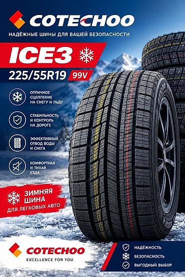 Зимние шины COTECHOO ICE3 - Размер: 225/55 R19 Знаменитая фирма
