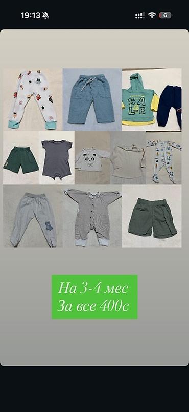 Балдардын кийим-кечелери жана бут кийимдери: Наборы одежды для малыша 1) Пакет 3–6 мес — за все 450 с - — 2