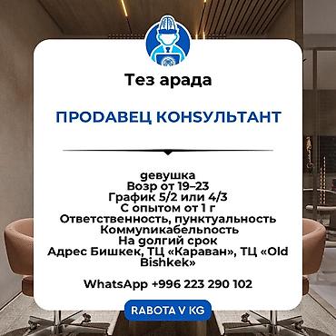 secom kg: Вакансия: Продавец‑консультант Требования: - девушка, возраст 19–23 - — 1