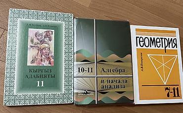 Все книги вместе 1000 сом 1) Кыргыз адабияты. 11 класс — 2) Алгебра