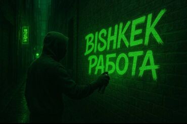реклама каракол: ❗️ Срочно нужны люди ❗️ 💥 Подработка — расклейка листовок в Бишкеке!