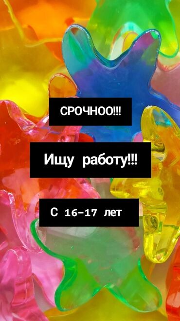 подработка в бишкеке без опыта для школьников: СРОЧНО!!!!
ИЩУ РАБОТУ С 16-17 ЛЕТ!!!
НА ЛЕТО!