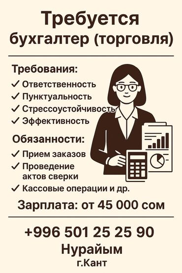 работа в бишкеке швейный цех упаковщик: Требуется бухгалтер (торговля) 📌 Требования: 	•	Ответственность