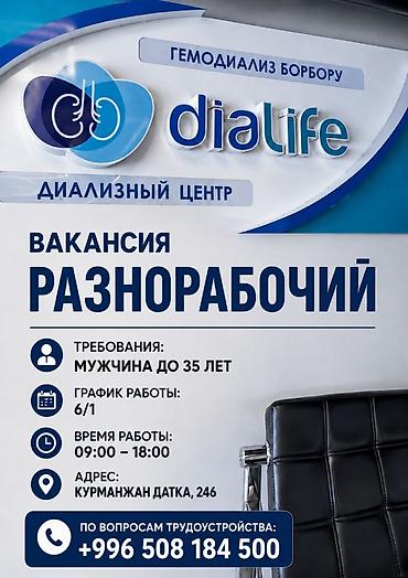 мкр улан: Вакансия: разнорабочий в диализном центре Dialife (гемодиализ — 1