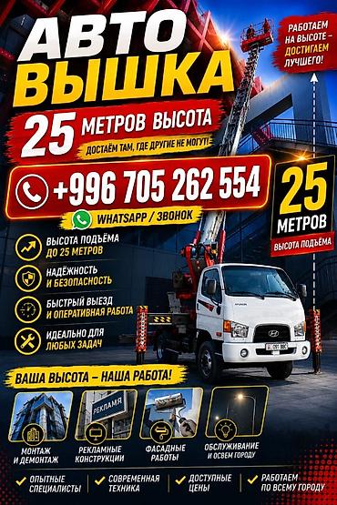 mobile stand: Услуги автовышки — высота подъёма до 25 м. Подходит для: - монтажных — 1