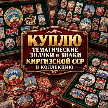Куплю тематические значки и знаки Киргизской ССР в личную коллекцию at lalafo.kg Куплю тематические значки и знаки Киргизской ССР в личную коллекцию
