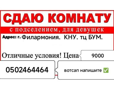 снять комнату бишкек: 90 м², С мебелью