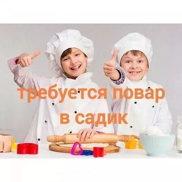 няня в бишкеке: Срочно требуется повар в частный детский сад. График работы с 7.30 до