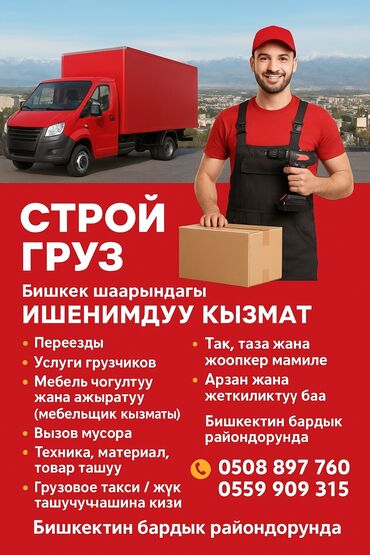 ищу работу на дому: Салам, урматтуу кардарлар! 👋 “Строй Груз” — Бишкектеги ишенимдүү жана