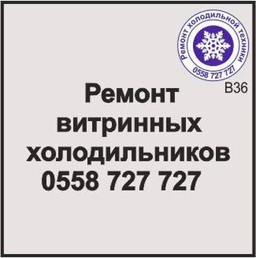 Холодильники, морозильные камеры: Витринный холодильник
 Ремонт любой сложности.
#витринный_холодильник