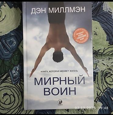 Книга: Дэн Миллмэн «Мирный воин» Издательство: София Формат: твердый