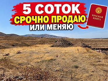 Недвижимость: 5 соток, Для строительства, Красная книга — 1