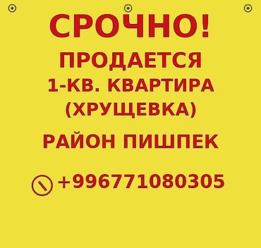 сары булун: 1 бөлмө, 31 м², Хрущевка, 1 кабат — 1