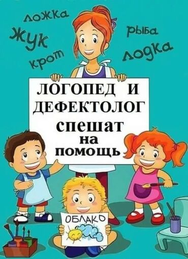 логопеды бишкек цены: Логопед | Коррекция звукопроизношения Индивидуальное