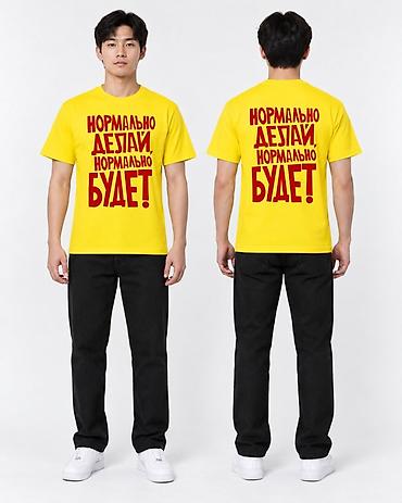 надпись на футболке: Футболка с принтом «Нормально делай — нормально будет!» - Яркий — 4