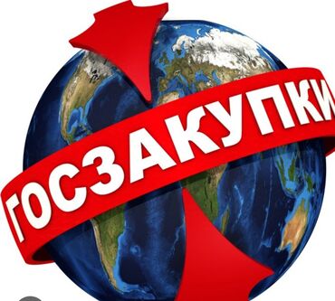 Другие услуги: Провожу закупки Поставщиков товаров работ и услуг, ( проведения и