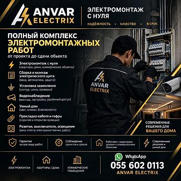 сто по вызову: Профессиональные электромонтажные работы ANVAR ELECTRIX Полный — 1