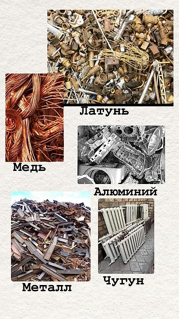 Скупка цветной металла дорого. Скупка черный металл дорого at lalafo.kg Скупка цветной металла дорого. Скупка черный металл дорого