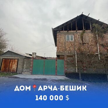 Продажа квартир: 📢 ПРОДАЕТСЯ дом Арча-бешик. 📍Куюкова/Муромская ✔️ Участок: по