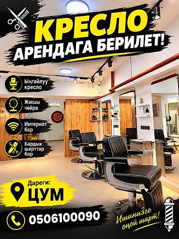сдаю кошару: Сдаю Парикмахерское кресло: Для парикмахера, барбера, В торговом центре, Готовый бизнес, С оборудованием — 1